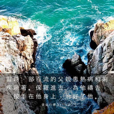 Picture 03 - 使 徒 行 傳 28:8 CUVT - 當 時 ， 部 百 流 的 父 親 患 熱 病 - Bible Verse Picture