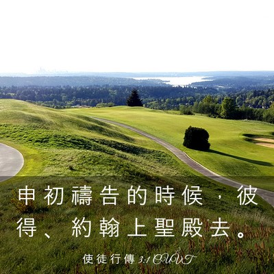 Picture 03 - 使 徒 行 傳 3:1 CUVT - 申 初 禱 告 的 時 候 ， 彼 得 、 約 - Bible Verse Picture
