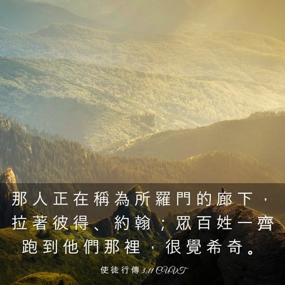 Picture 03 - 使 徒 行 傳 3:11 CUVT - 那 人 正 在 稱 為 所 羅 門 的 廊 下 - Bible Verse Picture