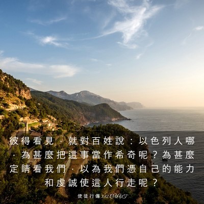 Picture 03 - 使 徒 行 傳 3:12 CUVT - 彼 得 看 見 ， 就 對 百 姓 說 ： 以 - Bible Verse Picture