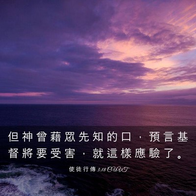 Picture 03 - 使 徒 行 傳 3:18 CUVT - 但 神 曾 藉 眾 先 知 的 口 ， 預 言 - Bible Verse Picture