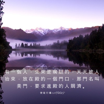 Picture 03 - 使 徒 行 傳 3:2 CUVT - 有 一 個 人 ， 生 來 是 瘸 腿 的 ， - Bible Verse Picture