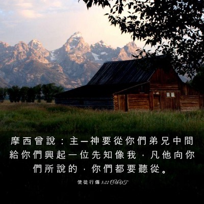 Picture 03 - 使 徒 行 傳 3:22 CUVT - 摩 西 曾 說 ： 主 ─ 神 要 從 你 們 - Bible Verse Picture