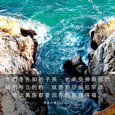 Picture 03 - 使 徒 行 傳 3:25 CUVT - 你 們 是 先 知 的 子 孫 ， 也 承 受 - Bible Verse Picture