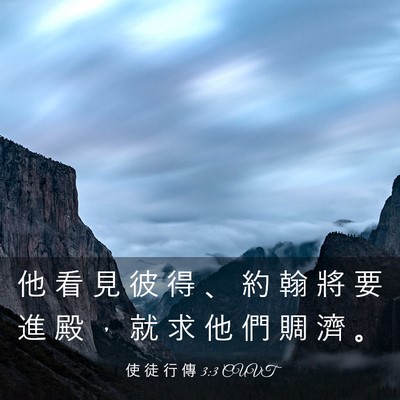 Picture 03 - 使 徒 行 傳 3:3 CUVT - 他 看 見 彼 得 、 約 翰 將 要 進 殿 - Bible Verse Picture