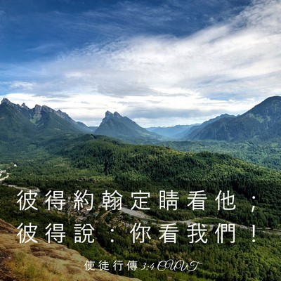 Picture 03 - 使 徒 行 傳 3:4 CUVT - 彼 得 約 翰 定 睛 看 他 ； 彼 得 說 - Bible Verse Picture