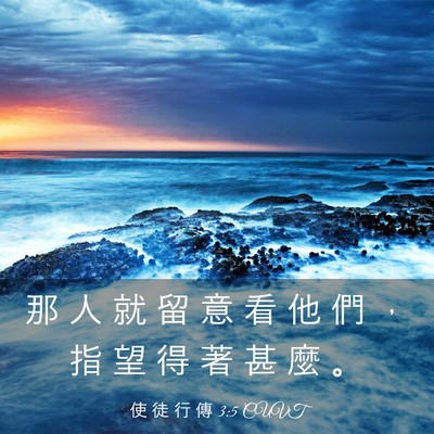 Picture 03 - 使 徒 行 傳 3:5 CUVT - 那 人 就 留 意 看 他 們 ， 指 望 得 - Bible Verse Picture