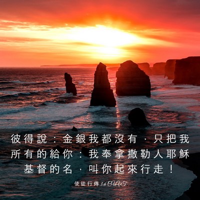 Picture 03 - 使 徒 行 傳 3:6 CUVT - 彼 得 說 ： 金 銀 我 都 沒 有 ， 只 - Bible Verse Picture