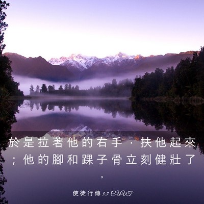 Picture 03 - 使 徒 行 傳 3:7 CUVT - 於 是 拉 著 他 的 右 手 ， 扶 他 起 - Bible Verse Picture