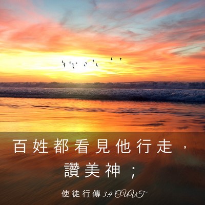 Picture 03 - 使 徒 行 傳 3:9 CUVT - 百 姓 都 看 見 他 行 走 ， 讚 美 神 - Bible Verse Picture