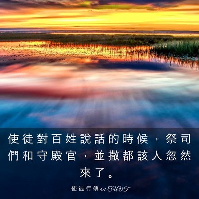 Picture 03 - 使 徒 行 傳 4:1 CUVT - 使 徒 對 百 姓 說 話 的 時 候 ， 祭 - Bible Verse Picture