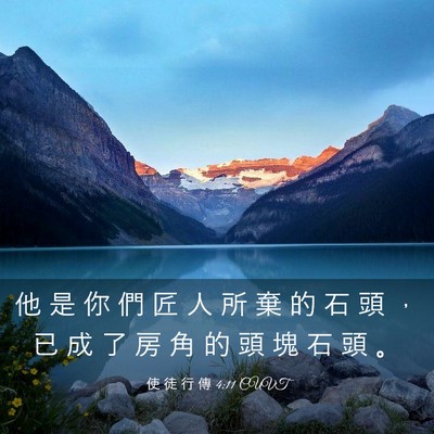 Picture 03 - 使 徒 行 傳 4:11 CUVT - 他 是 你 們 匠 人 所 棄 的 石 頭 ， - Bible Verse Picture