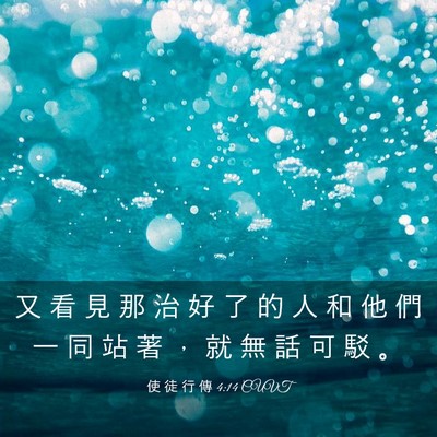 Picture 03 - 使 徒 行 傳 4:14 CUVT - 又 看 見 那 治 好 了 的 人 和 他 們 - Bible Verse Picture