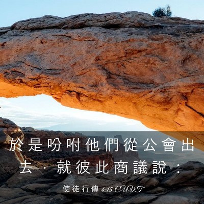 Picture 03 - 使 徒 行 傳 4:15 CUVT - 於 是 吩 咐 他 們 從 公 會 出 去 ， - Bible Verse Picture