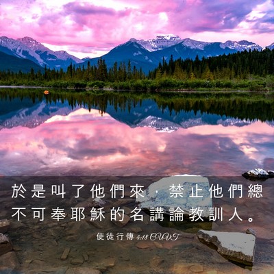 Picture 03 - 使 徒 行 傳 4:18 CUVT - 於 是 叫 了 他 們 來 ， 禁 止 他 們 - Bible Verse Picture