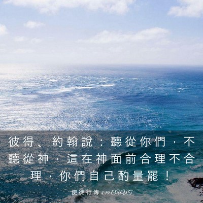 Picture 03 - 使 徒 行 傳 4:19 CUVT - 彼 得 、 約 翰 說 ： 聽 從 你 們 ， - Bible Verse Picture
