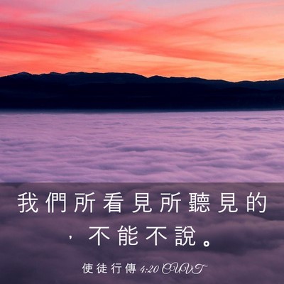 Picture 03 - 使 徒 行 傳 4:20 CUVT - 我 們 所 看 見 所 聽 見 的 ， 不 能 - Bible Verse Picture