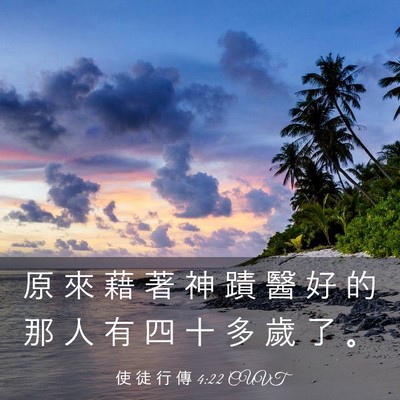 Picture 03 - 使 徒 行 傳 4:22 CUVT - 原 來 藉 著 神 蹟 醫 好 的 那 人 有 - Bible Verse Picture