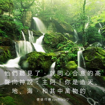 Picture 03 - 使 徒 行 傳 4:24 CUVT - 他 們 聽 見 了 ， 就 同 心 合 意 的 - Bible Verse Picture
