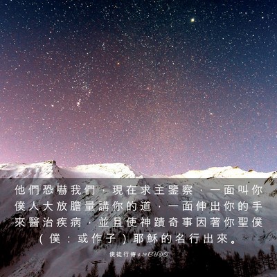 Picture 03 - 使 徒 行 傳 4:29 CUVT - 他 們 恐 嚇 我 們 ， 現 在 求 主 鑒 - Bible Verse Picture