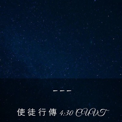 Picture 03 - 使 徒 行 傳 4:30 CUVT -  - Bible Verse Picture
