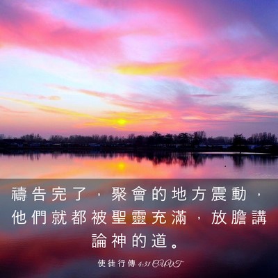 Picture 03 - 使 徒 行 傳 4:31 CUVT - 禱 告 完 了 ， 聚 會 的 地 方 震 動 - Bible Verse Picture