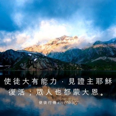 Picture 03 - 使 徒 行 傳 4:33 CUVT - 使 徒 大 有 能 力 ， 見 證 主 耶 穌 - Bible Verse Picture