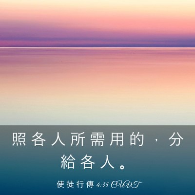 Picture 03 - 使 徒 行 傳 4:35 CUVT - 照 各 人 所 需 用 的 ， 分 給 各 人 - Bible Verse Picture