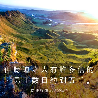 Picture 03 - 使 徒 行 傳 4:4 CUVT - 但 聽 道 之 人 有 許 多 信 的 ， 男 - Bible Verse Picture