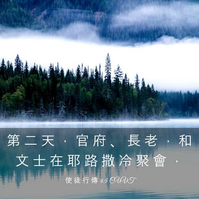 Picture 03 - 使 徒 行 傳 4:5 CUVT - 第 二 天 ， 官 府 、 長 老 ， 和 文 - Bible Verse Picture