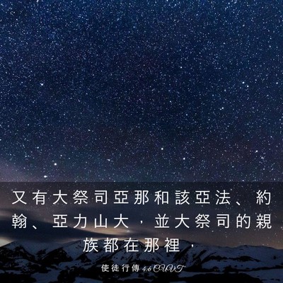 Picture 03 - 使 徒 行 傳 4:6 CUVT - 又 有 大 祭 司 亞 那 和 該 亞 法 、 - Bible Verse Picture