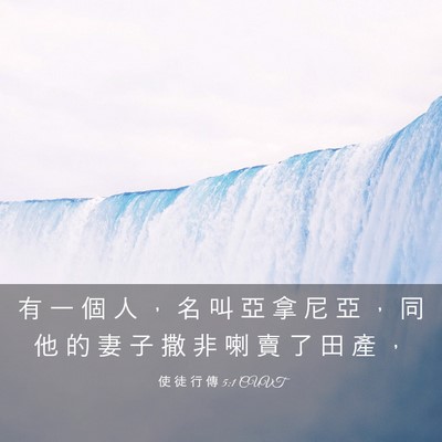 Picture 03 - 使 徒 行 傳 5:1 CUVT - 有 一 個 人 ， 名 叫 亞 拿 尼 亞 ， - Bible Verse Picture
