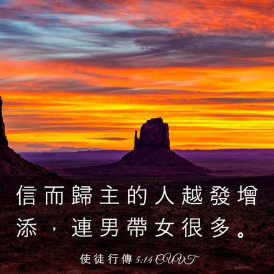 Picture 03 - 使 徒 行 傳 5:14 CUVT - 信 而 歸 主 的 人 越 發 增 添 ， 連 - Bible Verse Picture