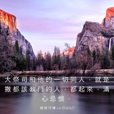 Picture 03 - 使 徒 行 傳 5:17 CUVT - 大 祭 司 和 他 的 一 切 同 人 ， 就 - Bible Verse Picture