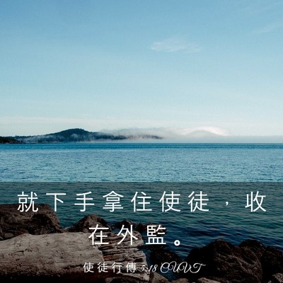 Picture 03 - 使 徒 行 傳 5:18 CUVT - 就 下 手 拿 住 使 徒 ， 收 在 外 監 - Bible Verse Picture
