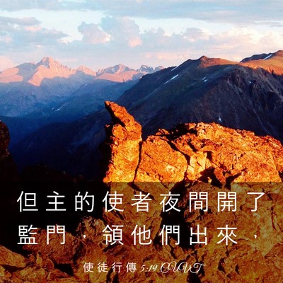 Picture 03 - 使 徒 行 傳 5:19 CUVT - 但 主 的 使 者 夜 間 開 了 監 門 ， - Bible Verse Picture