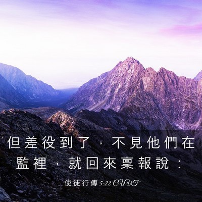 Picture 03 - 使 徒 行 傳 5:22 CUVT - 但 差 役 到 了 ， 不 見 他 們 在 監 - Bible Verse Picture