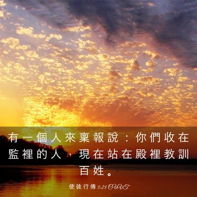 Picture 03 - 使 徒 行 傳 5:25 CUVT - 有 一 個 人 來 稟 報 說 ： 你 們 收 - Bible Verse Picture