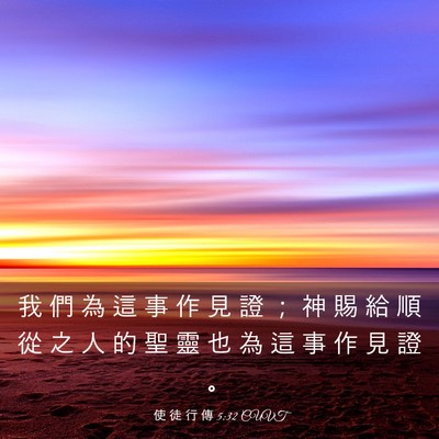 Picture 03 - 使 徒 行 傳 5:32 CUVT - 我 們 為 這 事 作 見 證 ； 神 賜 給 - Bible Verse Picture