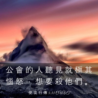 Picture 03 - 使 徒 行 傳 5:33 CUVT - 公 會 的 人 聽 見 就 極 其 惱 怒 ， - Bible Verse Picture