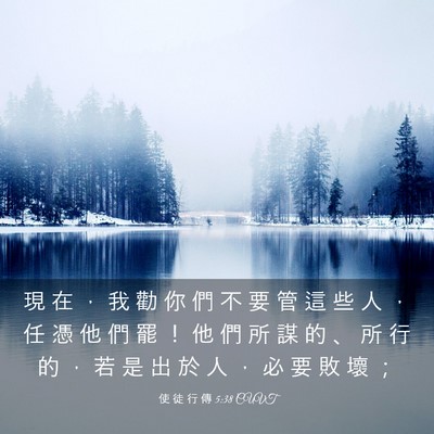 Picture 03 - 使 徒 行 傳 5:38 CUVT - 現 在 ， 我 勸 你 們 不 要 管 這 些 - Bible Verse Picture