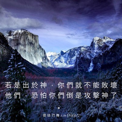 Picture 03 - 使 徒 行 傳 5:39 CUVT - 若 是 出 於 神 ， 你 們 就 不 能 敗 - Bible Verse Picture