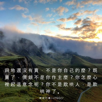 Picture 03 - 使 徒 行 傳 5:4 CUVT - 田 地 還 沒 有 賣 ， 不 是 你 自 己 - Bible Verse Picture