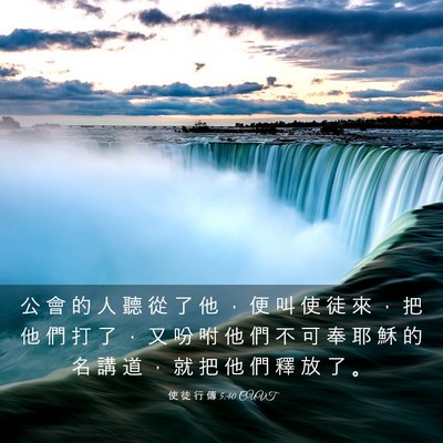Picture 03 - 使 徒 行 傳 5:40 CUVT - 公 會 的 人 聽 從 了 他 ， 便 叫 使 - Bible Verse Picture