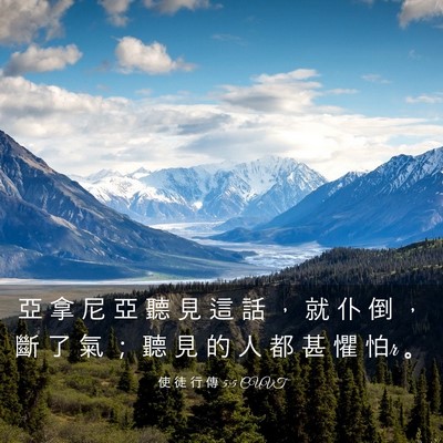 Picture 03 - 使 徒 行 傳 5:5 CUVT - 亞 拿 尼 亞 聽 見 這 話 ， 就 仆 倒 - Bible Verse Picture