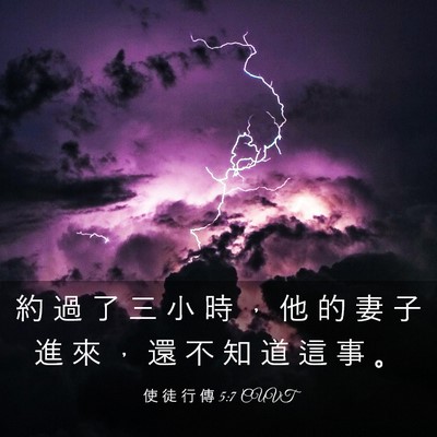 Picture 03 - 使 徒 行 傳 5:7 CUVT - 約 過 了 三 小 時 ， 他 的 妻 子 進 - Bible Verse Picture