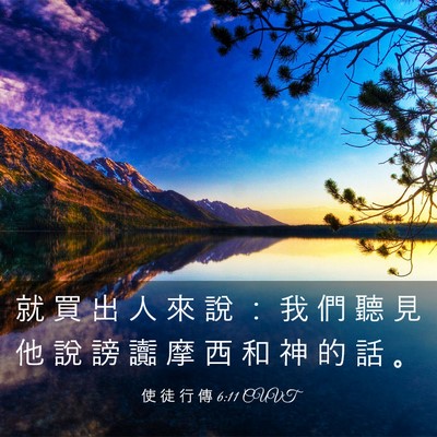 Picture 03 - 使 徒 行 傳 6:11 CUVT - 就 買 出 人 來 說 ： 我 們 聽 見 他 - Bible Verse Picture