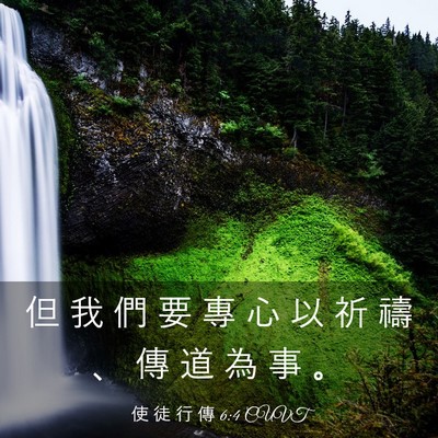 Picture 03 - 使 徒 行 傳 6:4 CUVT - 但 我 們 要 專 心 以 祈 禱 、 傳 道 - Bible Verse Picture