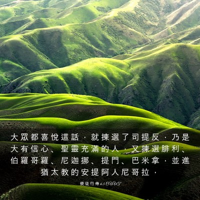 Picture 03 - 使 徒 行 傳 6:5 CUVT - 大 眾 都 喜 悅 這 話 ， 就 揀 選 了 - Bible Verse Picture