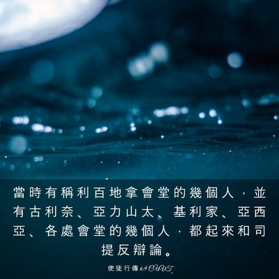 Picture 03 - 使 徒 行 傳 6:9 CUVT - 當 時 有 稱 利 百 地 拿 會 堂 的 幾 - Bible Verse Picture